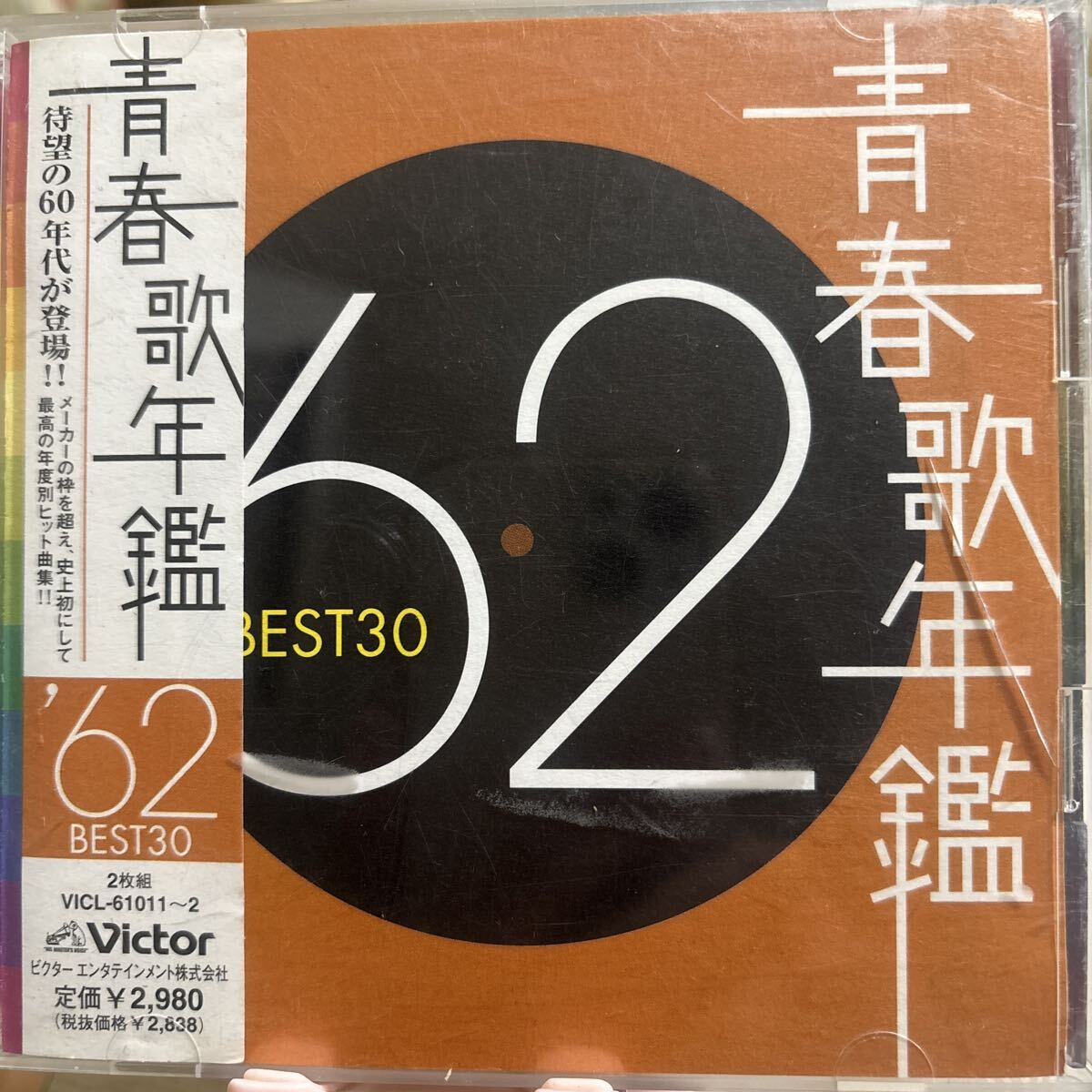 青春歌年鑑’62 ★ 帯付き2枚組CD★飯田久彦 ザ・ピーナッツ アイジョージ ダークダックス 鈴木やすし 弘田三枝子 伊東ゆかり拍卖
