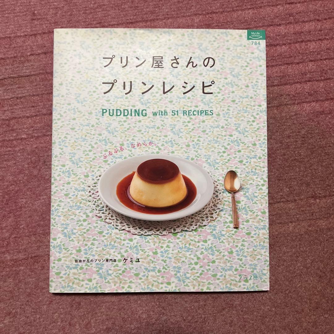 プリン屋さんのプリンレシピ : PUDDING with 51 RECIPES…拍卖