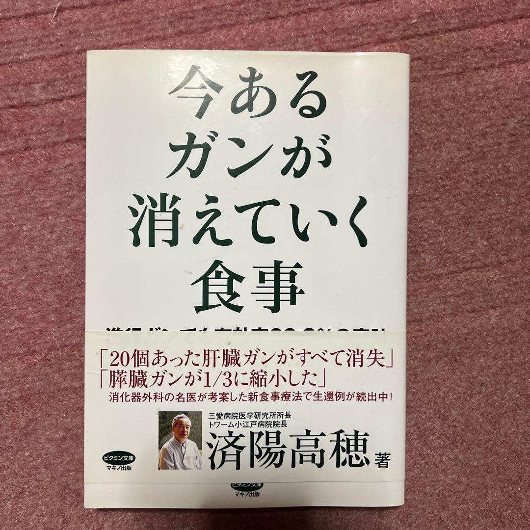 今あるガンが消えていく食事 : 進行ガンでも有効率66.3%の奇跡拍卖