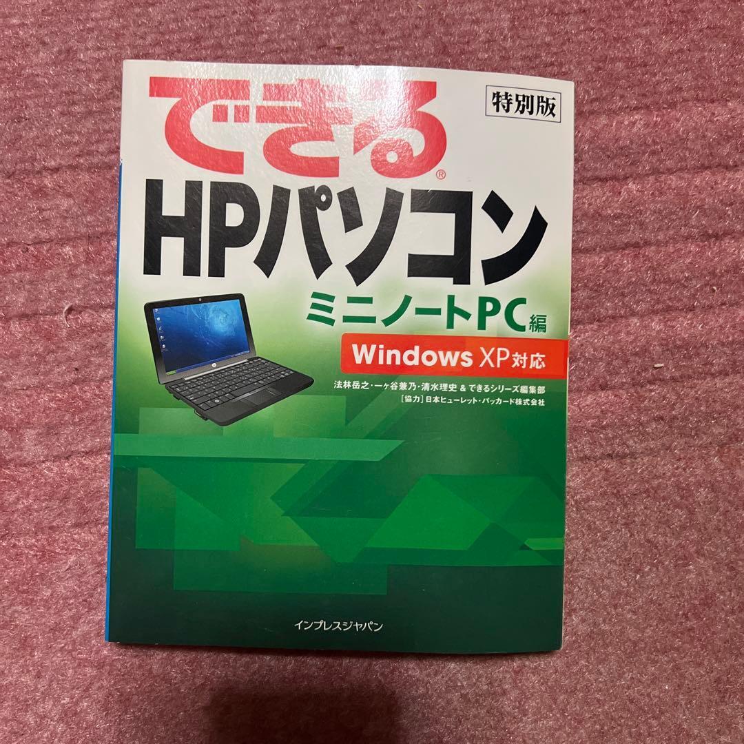 できるHPパソコン ミニノートPC編 ポケットサイズ拍卖
