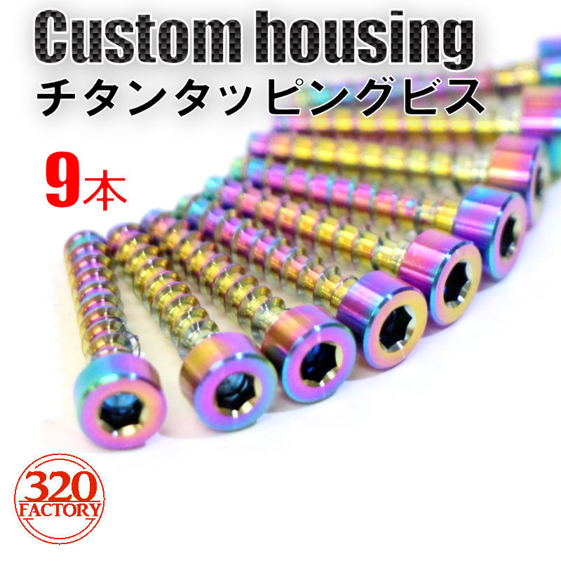 「320Factory」9本 マキタ TD173/TD172 インパクトドライバー用 ハウジング(外装)用 チタンビス 焼き色/レインボーカラー拍卖