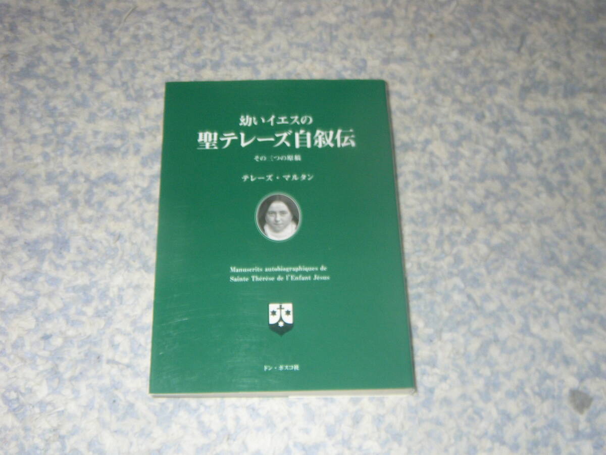 幼いイエスの聖テレーズ自叙伝 その三つの原稿 ドン・ボスコ社拍卖