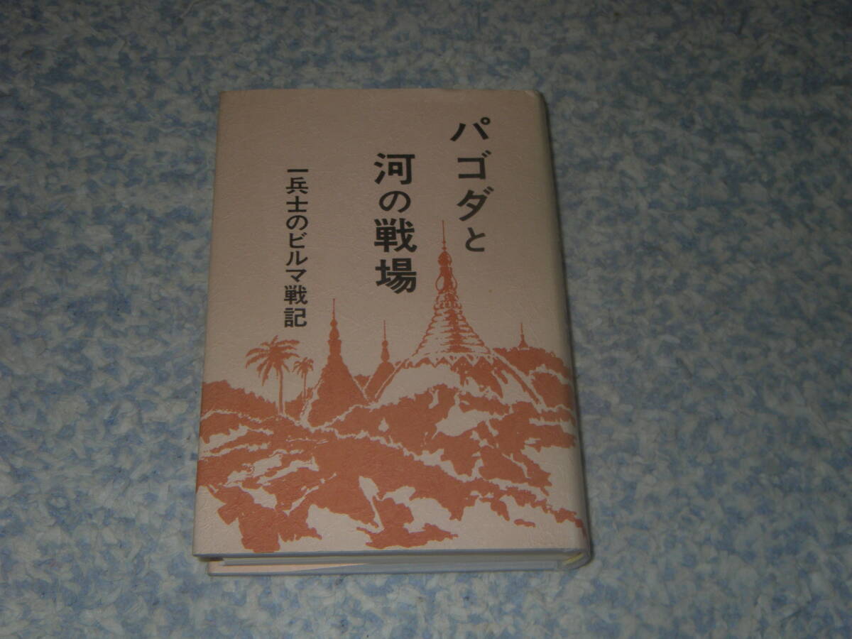 パゴダと河の戦場 一兵士のビルマ戦記 戦誌刊行会 インパール作戦拍卖
