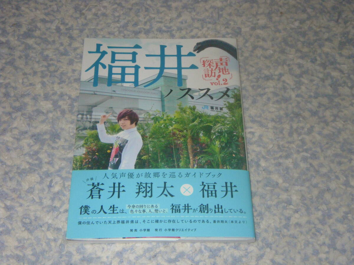 福井ノススメ 声地探訪vol.2 蒼井翔太編 声優・蒼井翔太が故郷の福井をご案内。小学館クリエイティブ拍卖