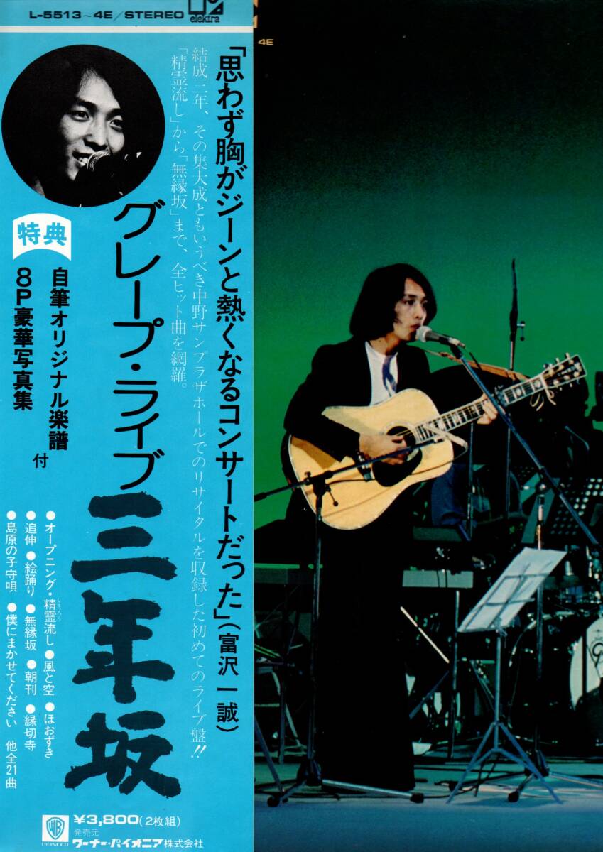 ⑥LP2枚組)グレープ / ライブ 三年坂拍卖