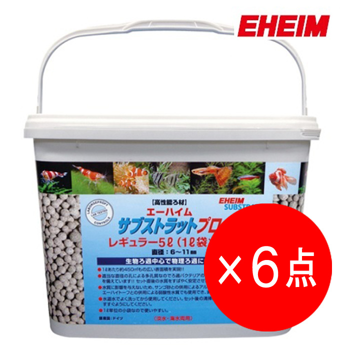 【6点セット】エーハイム サブストラットプロ レギュラー 5L バケツ ろ材 2510761 淡水・海水両拍卖