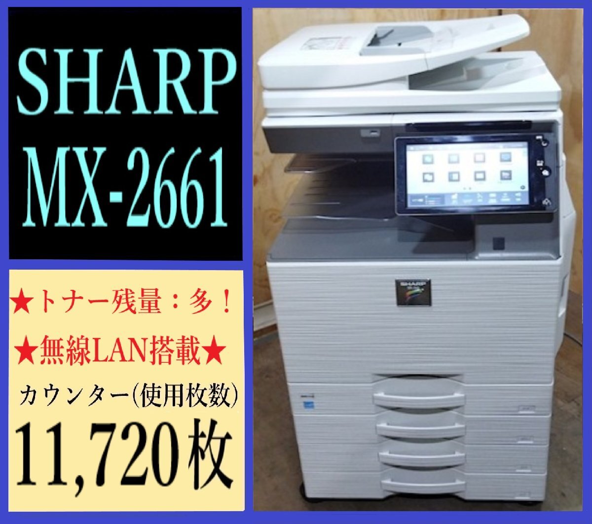 【大阪発】【SHARP】カラー複合機 MX-2661★ カウンター 11,720枚 ★(7639)拍卖