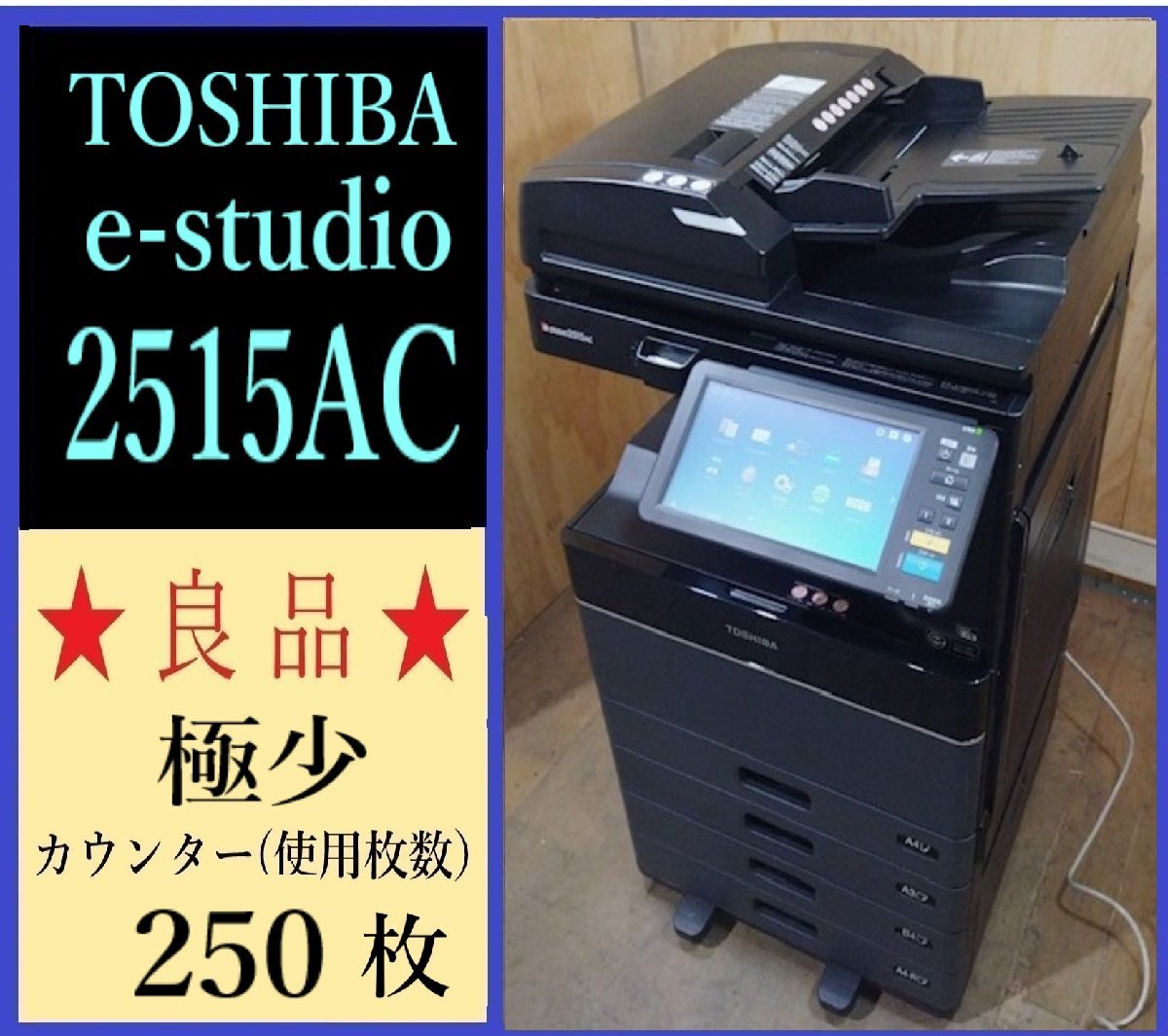 【大阪発】【TOSHIBA】 カラー複合機 ☆e-STUDIO 2515AC☆【Mac対応】【極少】 カウンター 250枚 ☆(7629)拍卖