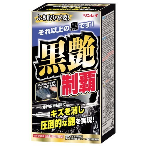カーケミカル用品 リンレイ W-13 黒艶制覇 実感パック 黒 赤 緑等 濃色のパール マイカ メタリック及びソリッド塗装【送料800円】拍卖