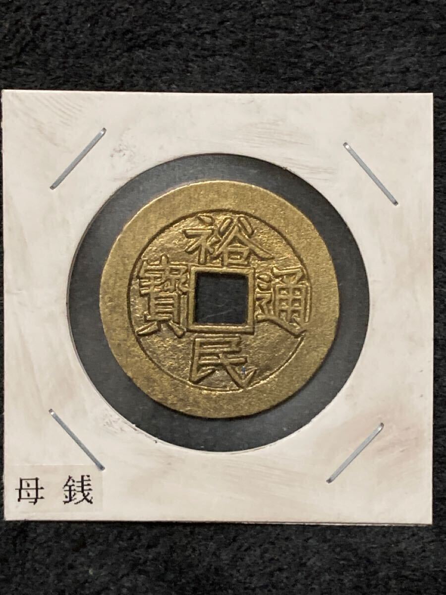 母銭 「 裕民通宝(背一分)」遺品整理 古銭拍卖