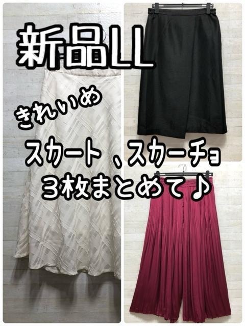 新品☆LL♪きれいめスカート・スカーチョ3枚まとめて♪おでかけオフィスQ566拍卖