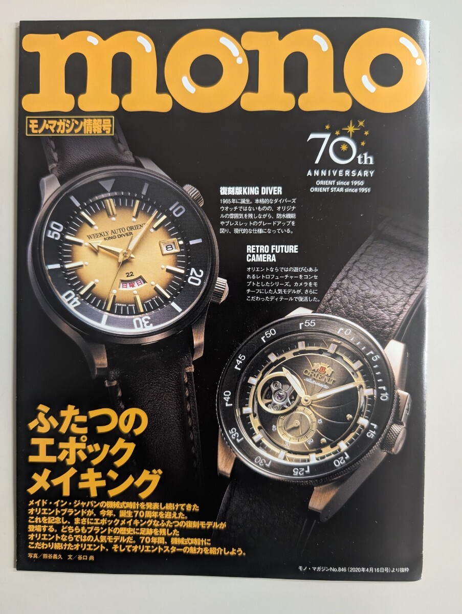 非売品【ORIENT 70周年記念 MONOマガジン情報号 特集】オリエント モノマガジン キングダイバー ワールドダイバー ムーンフェイズ拍卖