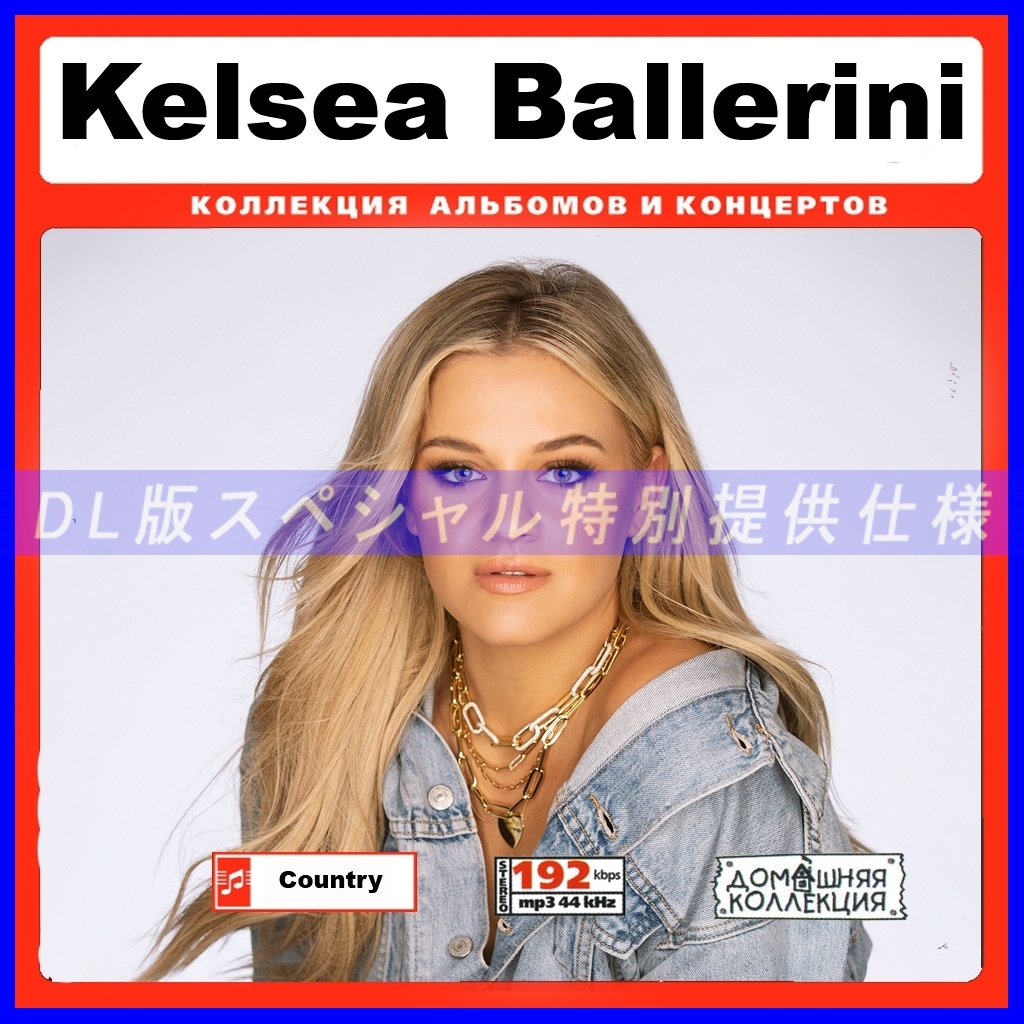 【特別出品】KELSEA BALLERINI 大作品 音楽DL(MP3CD) 1DISC¢拍卖
