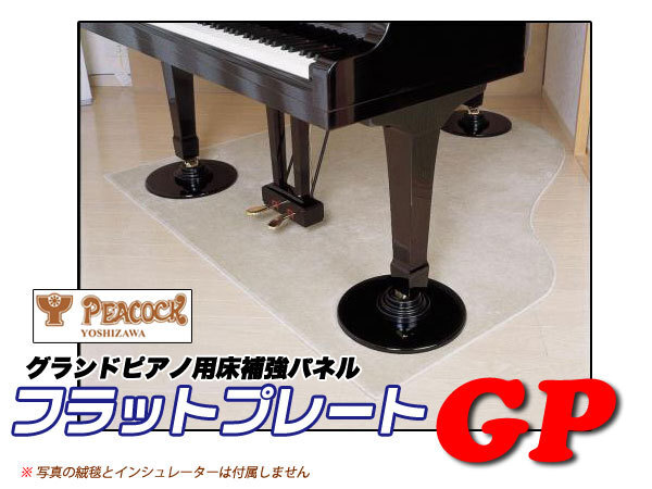 グランドピアノ用床補強/防振パネル フラットプレートGP 吉澤 FP拍卖