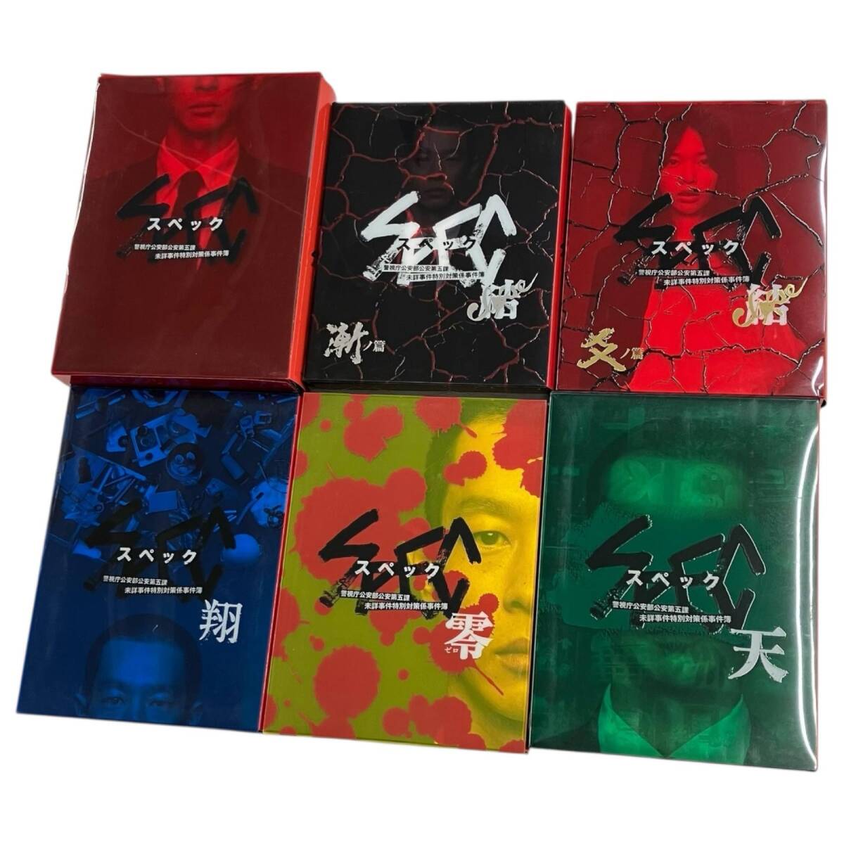 186000 ドラマ SPEC 警視庁公安部公安第五課 未詳事件特別対策係事件簿 DVDセット拍卖
