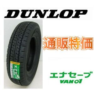 ☆155R12 6PR ダンロップ エナセーブ VAN01 バン・小型トラック用タイヤ 通販特価拍卖