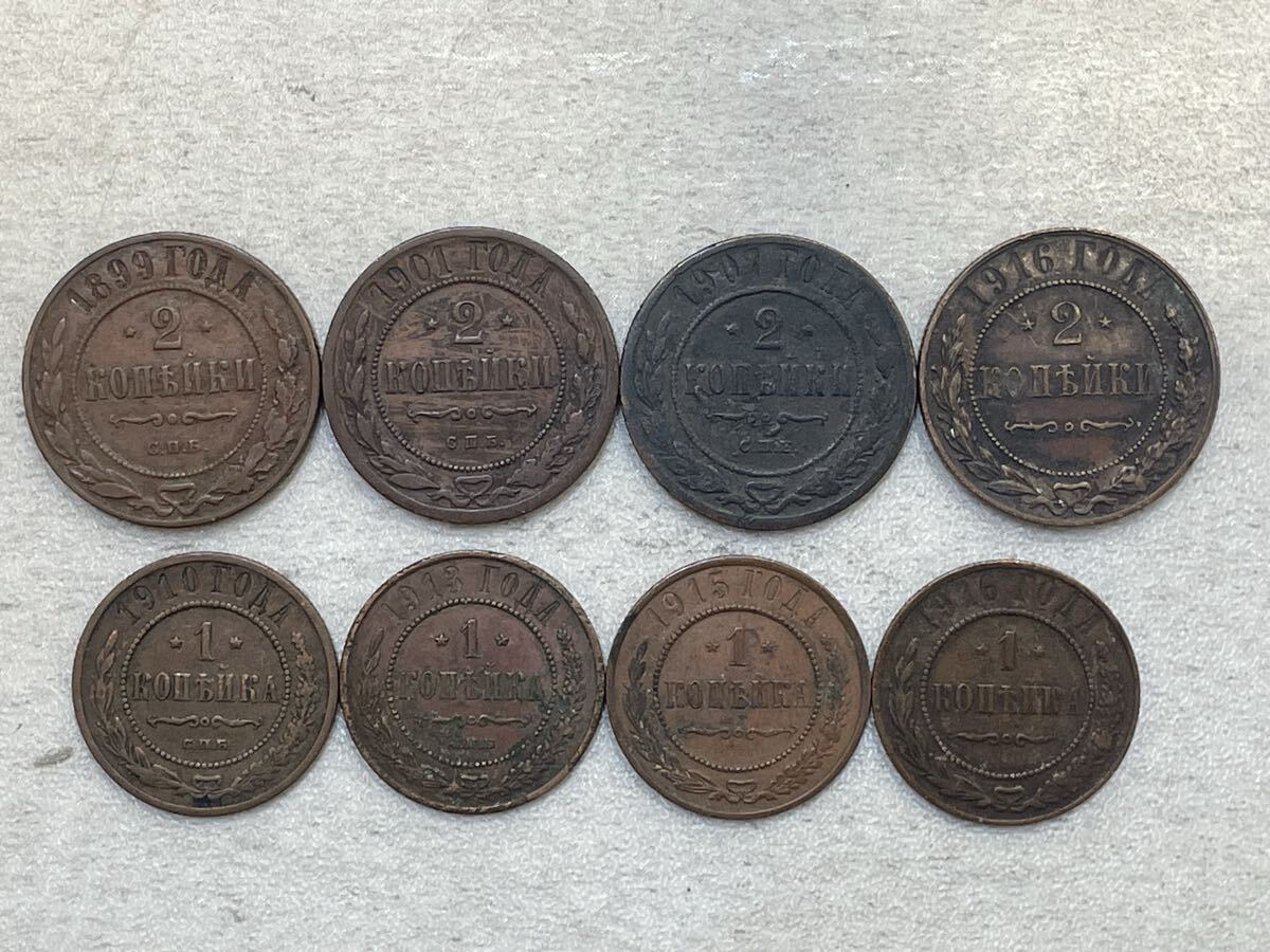 17、ロシア 1899〜1916年 8枚 外国コイン 外国銅貨 古銭 貨幣拍卖
