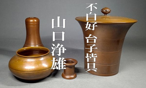 【茗】江戸名越家 11代 弥五郎 昌次 山口 浄雄 造 不白好 唐銅 台子 皆具【川上 一元斎 閑雪 宗雪 江戸千家 治良兵衛 七事式】拍卖