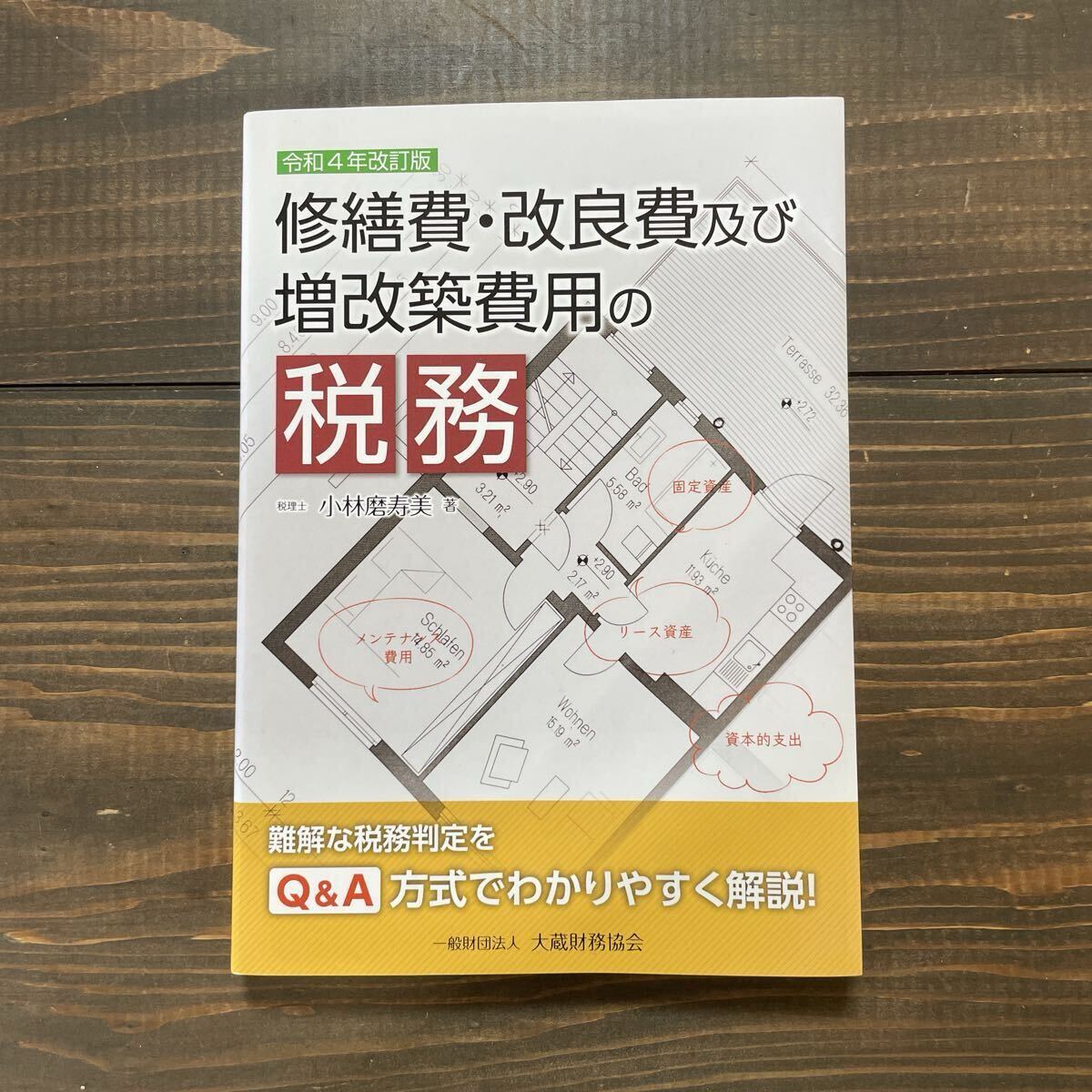 令和4年改定版 修繕費・改良費及び増改築費用の税務/小林磨寿美 美品 拍卖
