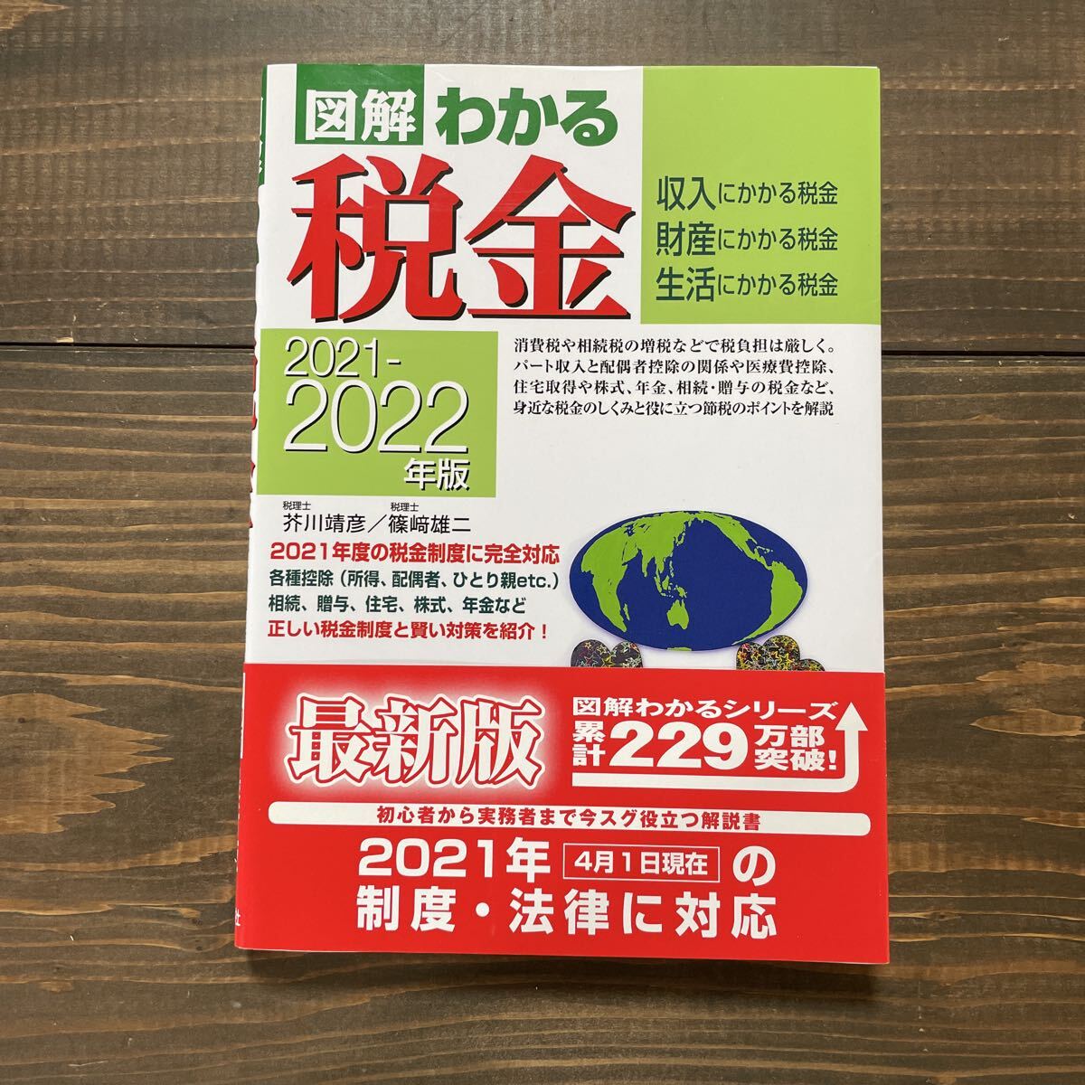 図解わかる税金 2021-2022年版/芥川靖彦 篠崎雄二 美品拍卖
