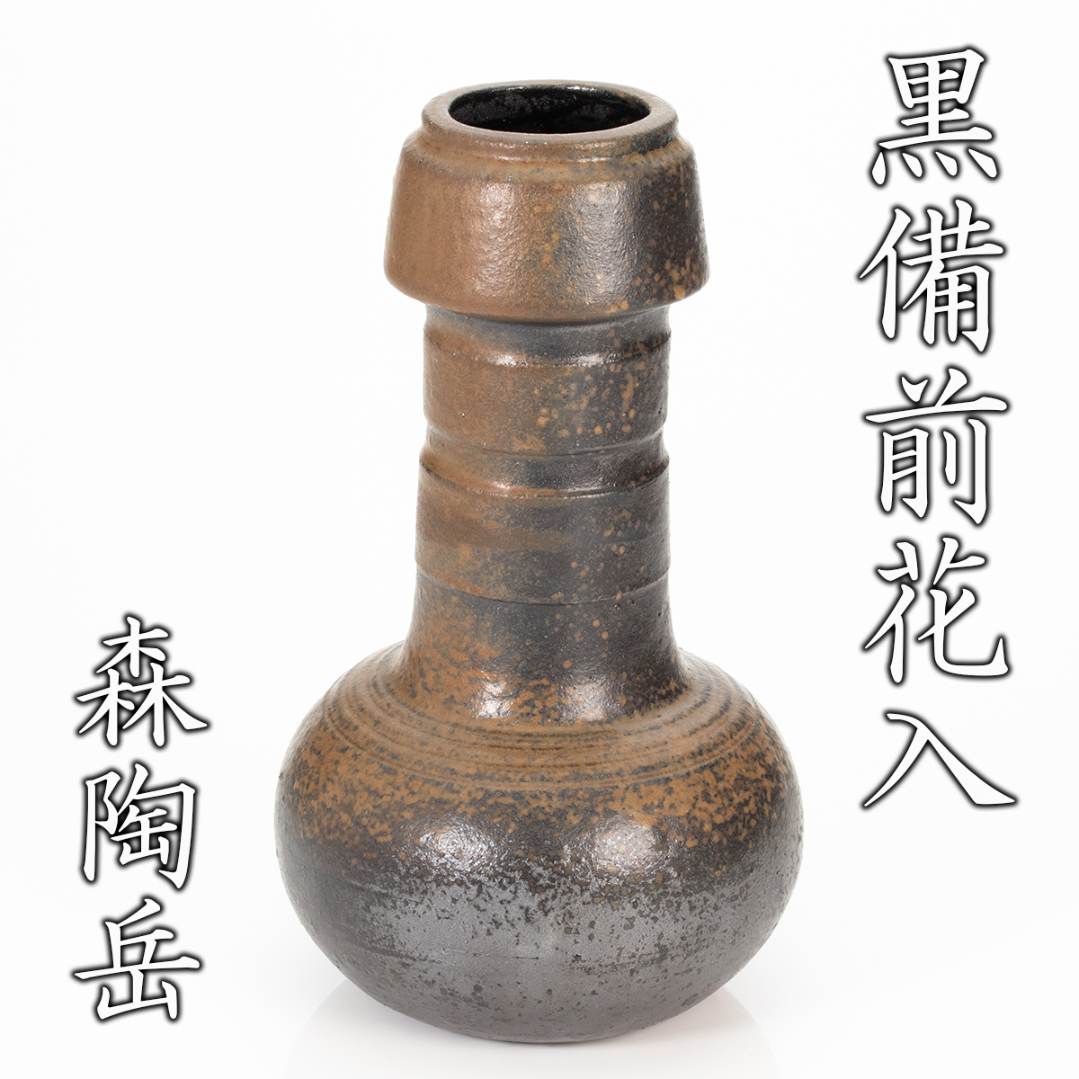 森陶岳『黒備前花入』希少秀逸作 共箱 本物保証 送料無料 新品同様【松森美術】拍卖
