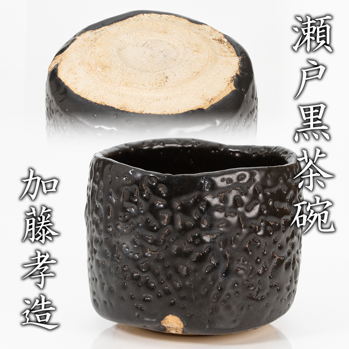 加藤孝造『瀬戸黒茶碗』最上位希少作 平柴谷 共箱 栞 塗二重箱 本物保証 送料無料【松森美術】拍卖
