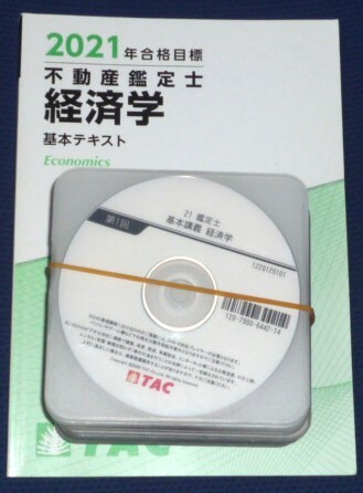 ★TAC 2021 不動産鑑定士 経済学 基本講義 DVD★ 拍卖
