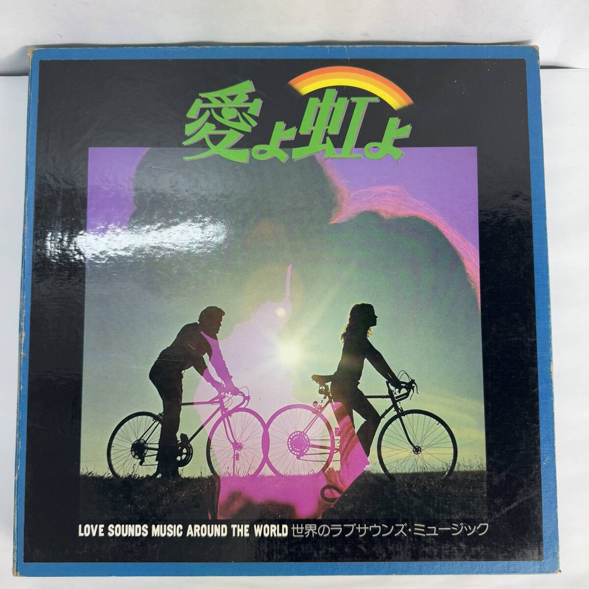 アナログLP レコード 愛よ虹よ 世界のラブサウンズ・ミュージック 10枚セット 昭和レトロ 海外 洋楽 音楽 動作未確認 長期保管品 C2 R71103拍卖