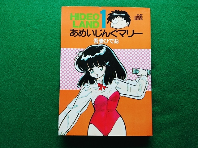 ひでおランド1 あめいじんぐマリー 吾妻 ひでお 昭和60年 初版拍卖