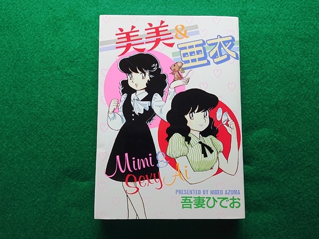 美美&亜衣 吾妻ひでお 1994年 初版 大都社拍卖