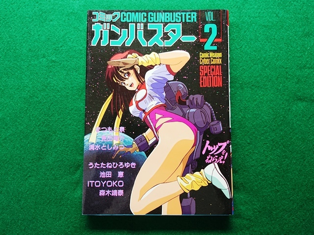 コミック ガンバスター VOL.2■トップをねらえ! まつもと泉 見田竜介 清水としみつ COMIC GUNBUSTER拍卖
