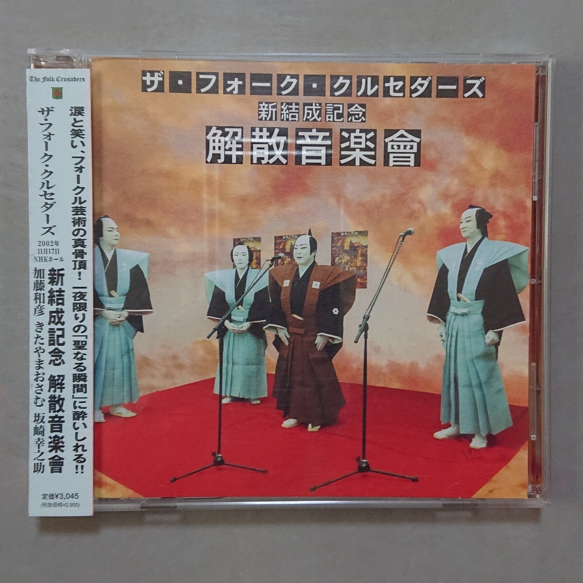 【CD】ザ・フォーク・クルセダーズ 新結成記念 解散音楽會拍卖