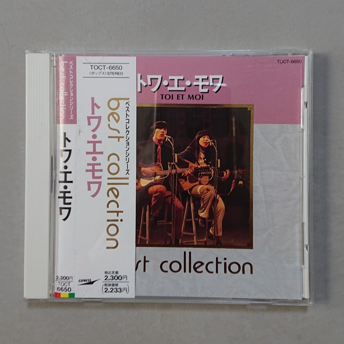 【CD】トワ・エ・モワ ベスト・コレクション拍卖