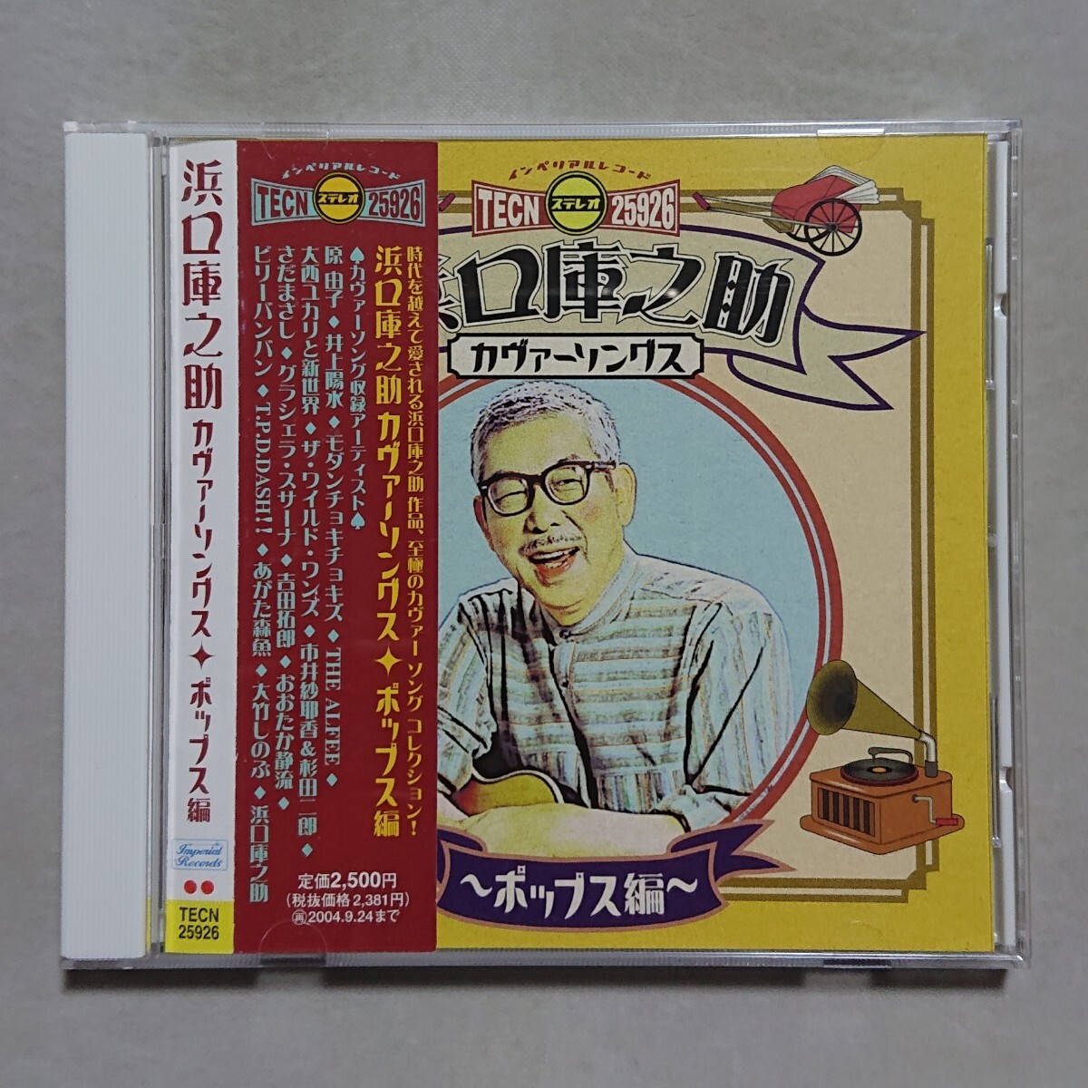 【CD】浜口庫之助 カヴァーソングス/ポップス編拍卖