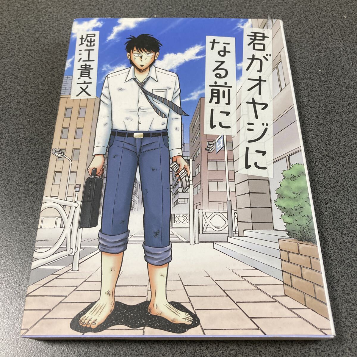 君がオヤジになる前に 堀江貴文拍卖