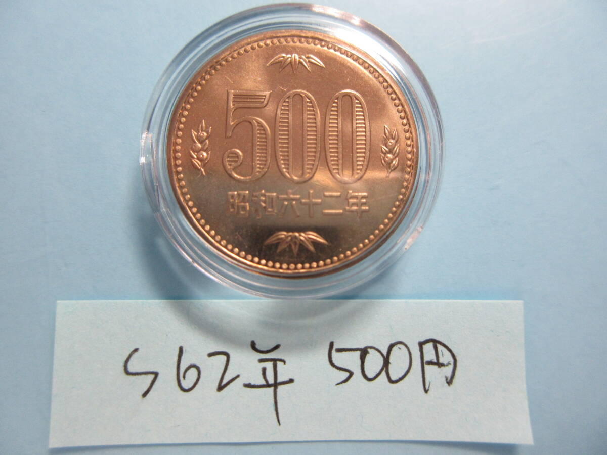 2★昭和62年500円「セット出し」カプセル入り拍卖