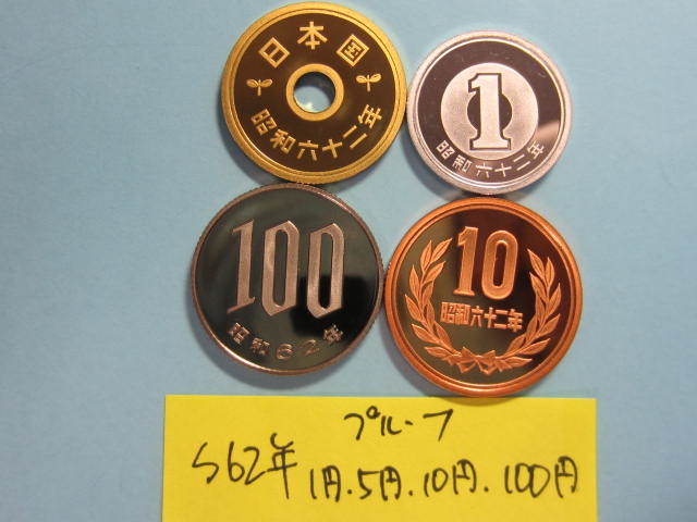 4☆ 昭和62年プルーフ 1円 5円 10円 100円 「セット出し」拍卖