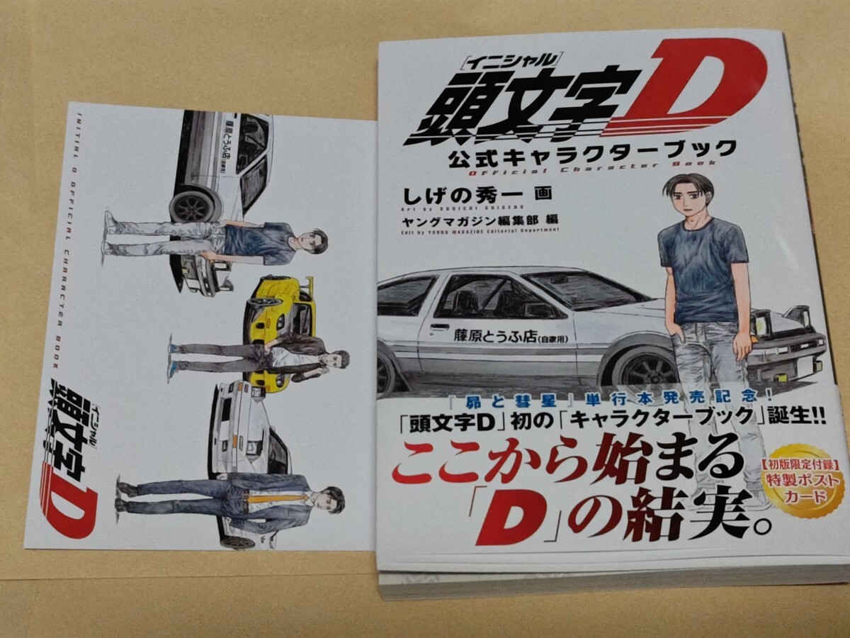 100円~★頭文字D 公式キャラクターブック 初版限定付録 ポストカード付き★イニシャルD★しげの秀一★ヤングマガジン編集部 編★講談社拍卖