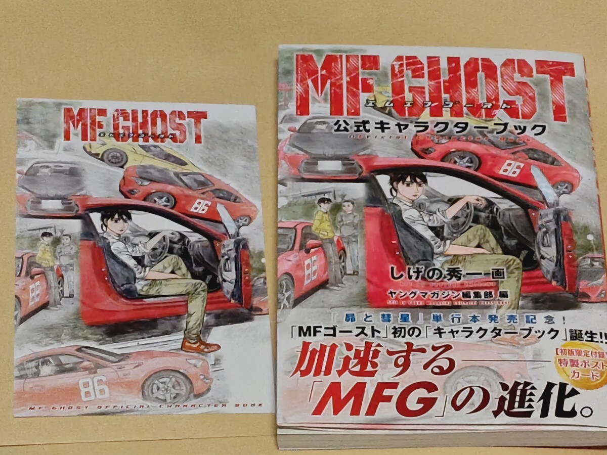100円~★MF GHOST 公式キャラクターブック 初版限定付録 ポストカード付 エムエフゴースト★しげの秀一★ヤングマガジン編集部 編★講談社拍卖