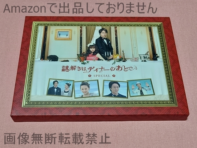 $嵐 櫻井翔 ドラマ 謎解きはディナーのあとで・スペシャル 2DVD拍卖