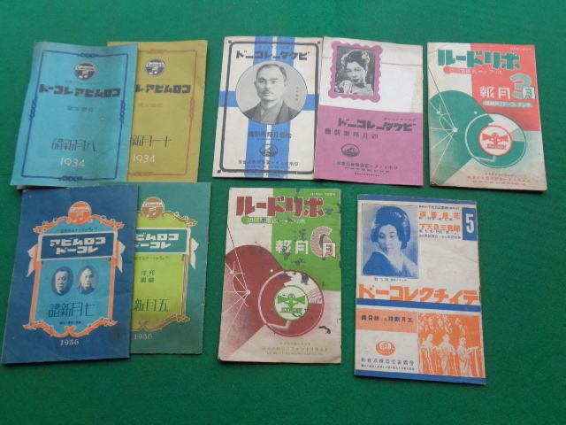 ◆ レコード新譜 コロムビア ポリドール テイチク ビクター ポリドール 1934年~1936年頃 邦楽洋楽9冊拍卖