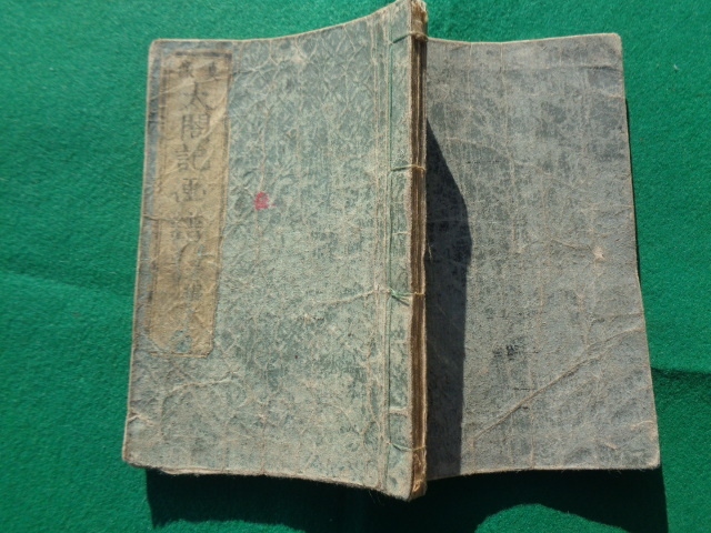 和本 真像 太閤記画譜 三編 又玄斎南可図 33丁1冊 木版拍卖