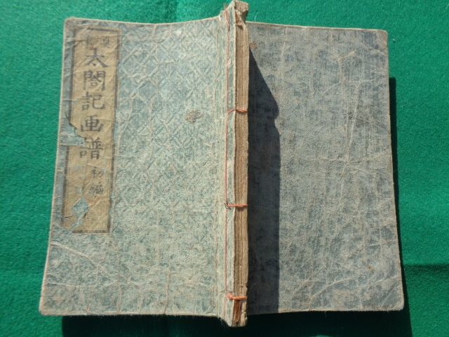 和本 真像 太閤記画譜 初篇 全 又玄斎南可画著 33丁1冊拍卖