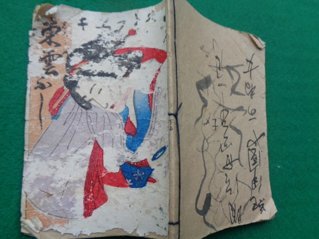 ◆ 東雲ぶし ストライキ節 明治34年 鈴木興八 31頁1冊拍卖