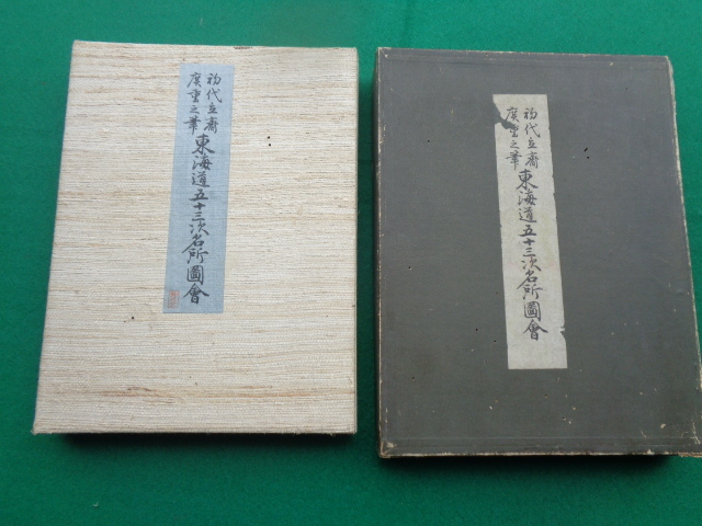 ◆ 初代立斎廣重之筆 東海道五十三次名所図会 日本橋~京都55枚1冊 1枚のサイズ14×9cm 有名人の俳句付 真作 鈴苑家印拍卖