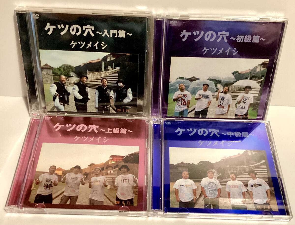 ケツメイシ DVD ケツの穴 / 入門篇 初級篇 中級篇 上級篇 DVD 即決。拍卖