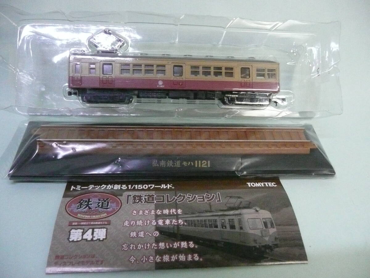 トミーテック 1/150 鉄道コレクション 第4弾 弘南鉄道 モハ1121 鉄コレ拍卖