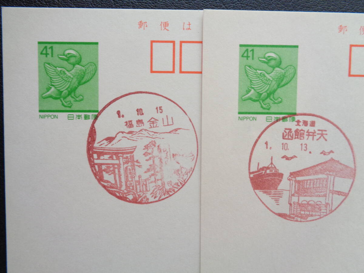 鳥獣はがき 初日印/風景印 北海道・函館弁天/H1.10.13 福島・金山/H1.10.15拍卖