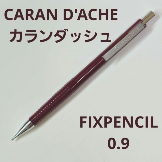 カランダッシュ carand'ache シャープペンシル シャーペン メカニカルペンシル FIXPENCIL 0.9 ステーショナリー筆記用具 文房具 廃盤 希少拍卖