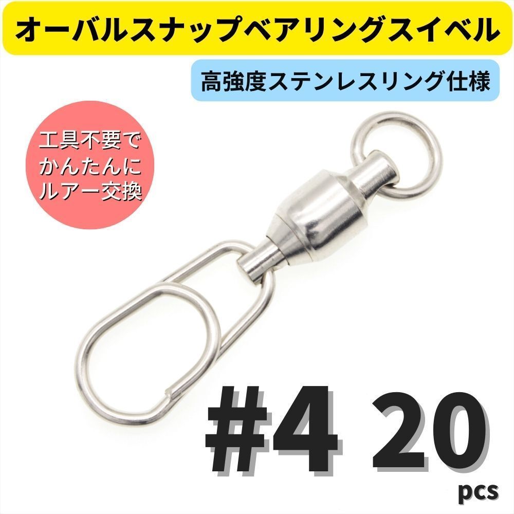 【送料無料】ステンレス製 オーバルスナップベアリングスイベル #4 20個セット ジギング キャスティング 青物 オーシャンスナップタイプ拍卖